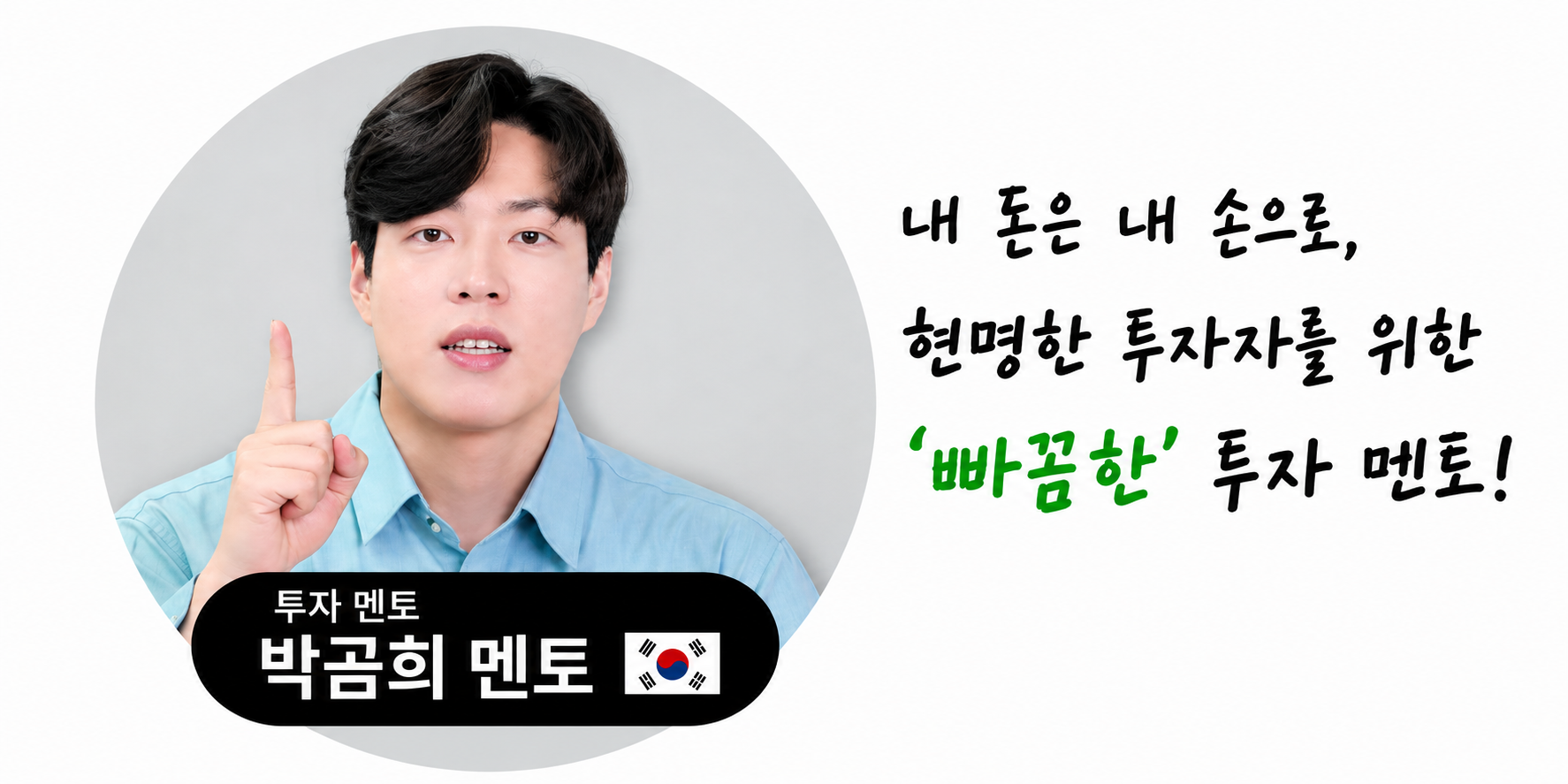 투자 멘토 박곰희